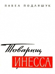 Товарищ Инесса (Документальная повесть)