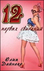 Двеннадцать первых свиданий (СИ)
