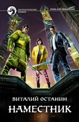 Наместник (СИ)