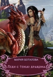 Леди с тенью дракона (СИ)