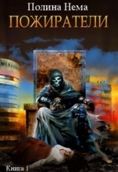 Пожиратели (СИ)