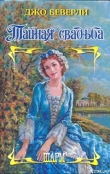 Тайная свадьба