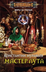 Где-то там 3. Нейтральный мир (Мастер Лута) (СИ)