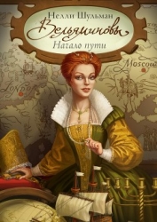 Вельяминовы - Дорога на восток. Книга 2 (СИ)