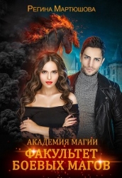Факультет боевых магов (СИ)