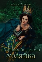 Горных богатств Хозяйка (СИ)
