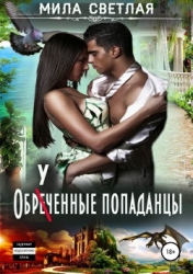 Обреченные попаданцы (СИ)