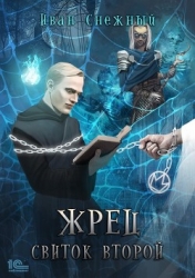 Жрец. Свиток второй (СИ)