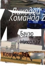 Лиходей-Команда Z44-6 (СИ)