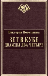 Зет в кубе. Дважды два четыре (СИ)