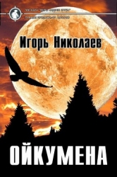 Ойкумена (СИ)