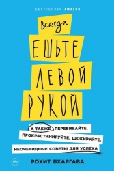 Всегда ешьте левой рукой. А также перебивайте, прокрастинируйте, шокируйте. Неочевидные советы для у