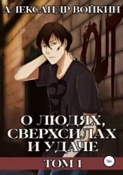 О людях, сверхсилах и удаче. Том 1 (СИ)