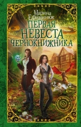 Первая невеста чернокнижника (СИ)