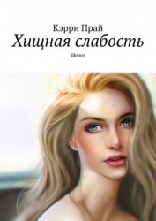 Хищная слабость (СИ)