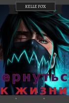 Вернуться к жизни
