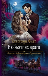 В объятиях врага (СИ)