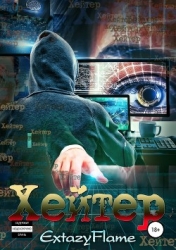 Хейтер (СИ)
