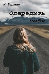 Опередить себя (СИ)