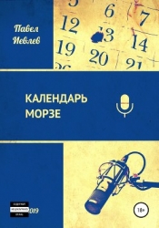 Календарь Морзе (СИ)