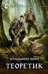 Теоретик (СИ)