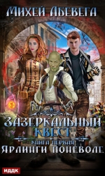 Ярлинги поневоле (СИ)