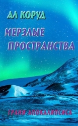 Мерзлые пространства (СИ)