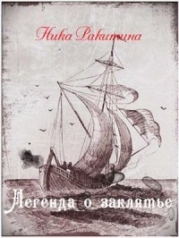 Легенда о заклятье (СИ)