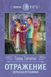 Зеркало отчаяния (СИ)