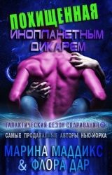 Похищенная инопланетным дикарем (ЛП)