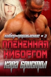 Плененная киборгом (ЛП)