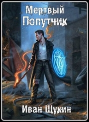 Мертвый попутчик (СИ)