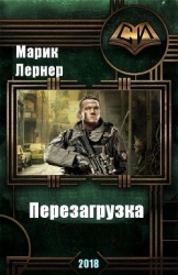 Перезагрузка (СИ)