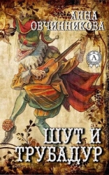 Шут и трубадур (СИ)