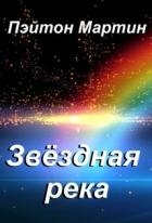 Звёздная река