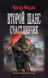 Счастливчик (СИ)