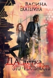 Да, детка, это - реальность (СИ)