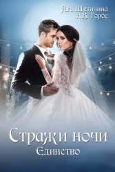 Стражи ночи. Единство.
