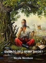 Бывало ли с вами такое? (СИ)