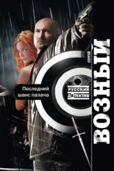 Служба без опасности. Последний шанс палача (СИ)