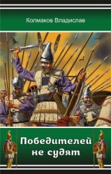 Победителей не судят (СИ)