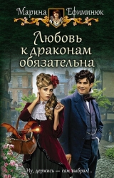 Любовь к драконам обязательна (СИ)