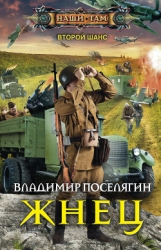 Жнец (СИ)