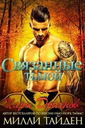 Связанные тьмой (ЛП)