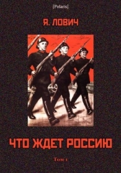 Что ждет Россию (Том I)