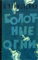 Болотные огни (Роман)