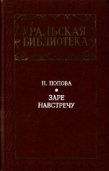 Заре навстречу (Роман)