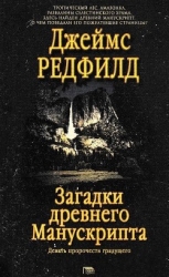 Загадки древнего Манускрипта (Девять пророчеств грядущего)
