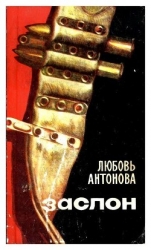 Заслон (Роман)