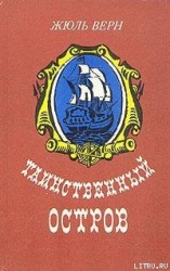 Таинственный остров (Перевод Салье М.А.)